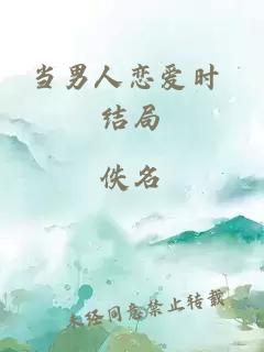 當男人戀愛(ài)時(shí) 結局