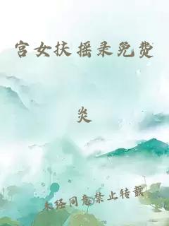 宮女扶搖錄免費