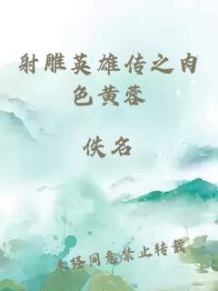射雕英雄傳之肉色黃蓉