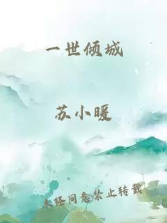 一世傾城