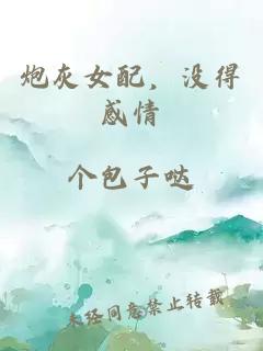 炮灰女配，沒(méi)得感情