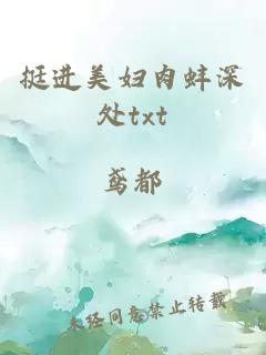挺進(jìn)美婦肉蚌深處txt