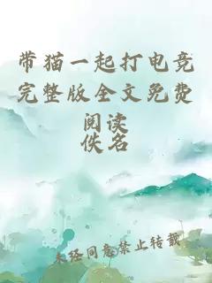 帶貓一起打電競完整版全文免費閱讀