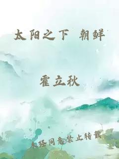 太陽(yáng)之下 朝鮮