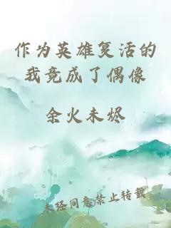 作為英雄復活的我竟成了偶像