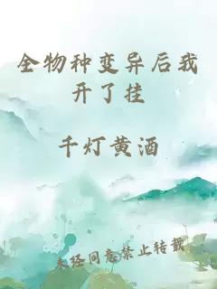 全物種變異后我開(kāi)了掛