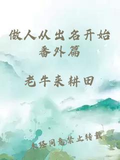 做人從出名開(kāi)始番外篇