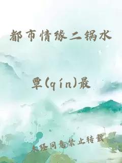 都市情緣二鍋水