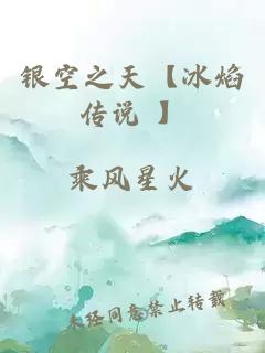 銀空之天【冰焰傳說(shuō) 】