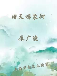 諸天鴻蒙樹(shù)