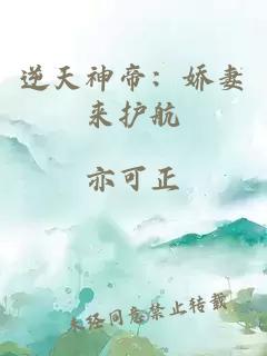 逆天神帝：嬌妻來(lái)護航