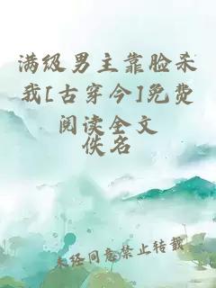 滿(mǎn)級男主靠臉殺我[古穿今]免費閱讀全文
