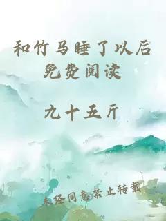 和竹馬睡了以后免費閱讀