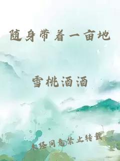隨身帶著(zhù)一畝地