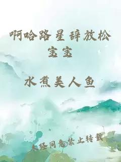 啊哈路星辭放松寶寶