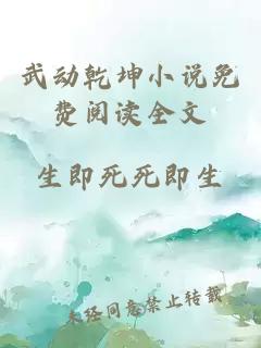 武動(dòng)乾坤小說(shuō)免費閱讀全文