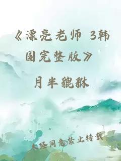 《漂亮老師 3韓國完整版》