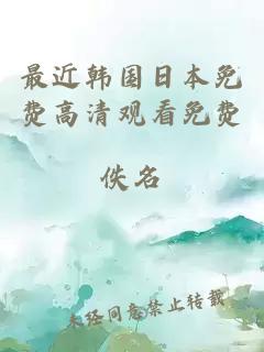 最近韓國日本免費高清觀(guān)看免費
