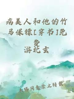 病美人和他的竹馬保鏢[穿書(shū)]免費