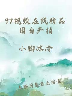 97視頻在線(xiàn)精品國自產(chǎn)拍