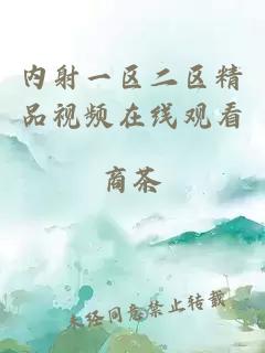 內射一區二區精品視頻在線(xiàn)觀(guān)看