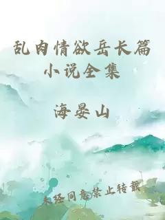 亂肉情欲岳長(cháng)篇小說(shuō)全集