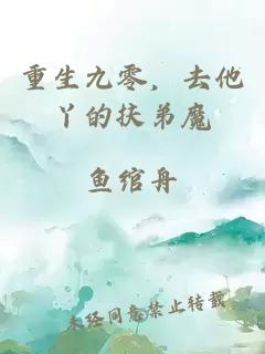 重生九零，去他丫的扶弟魔