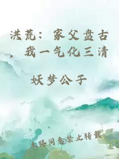 洪荒：家父盤(pán)古，我一氣化三清