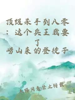 頂級殺手到八零：這個(gè)兵王我要了