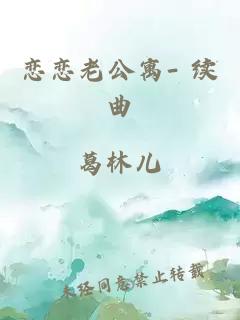 戀戀老公寓- 續曲