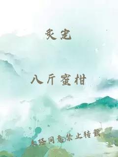 炙寵