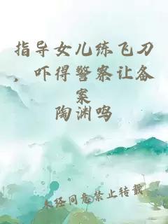 指導女兒練飛刀，嚇得警察讓備案