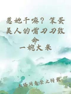 惹她干嘛？笨蛋美人的嘴刀刀致命