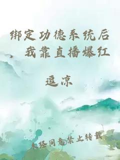 綁定功德系統后，我靠直播爆紅