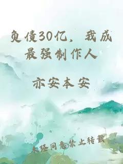 負債30億，我成最強制作人