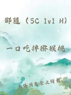 邵隨（SC 1v1 H)