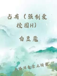 占有（強制愛(ài) 校園H）