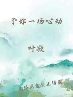 予你一場(chǎng)心動(dòng)