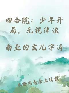 四合院：少年開(kāi)局，無(wú)視律法