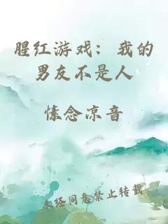 腥紅游戲：我的男友不是人