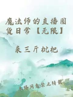 魔法師的直播囤貨日?！緹o(wú)限】