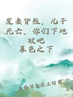 發(fā)妻背叛，兒子死亡，你們下地獄吧