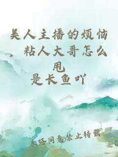 美人主播的煩惱，粘人大哥怎么甩