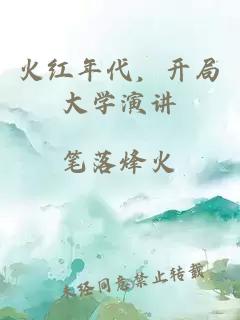 火紅年代，開(kāi)局大學(xué)演講