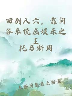 回到八六，靠問(wèn)答系統成娛樂(lè )之王