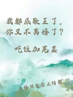 我都成歌王了，你又不離婚了？