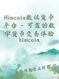 Himcoin數位貨幣平臺 - 可靠的數字貨幣交易體驗