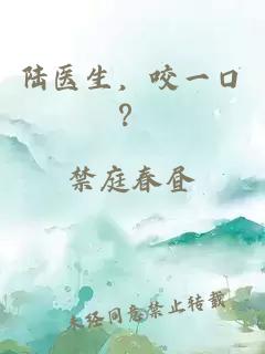 陸醫生，咬一口？