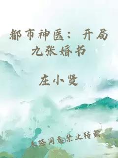 都市神醫：開(kāi)局九張婚書(shū)
