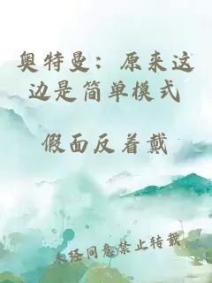 奧特曼：原來(lái)這邊是簡(jiǎn)單模式